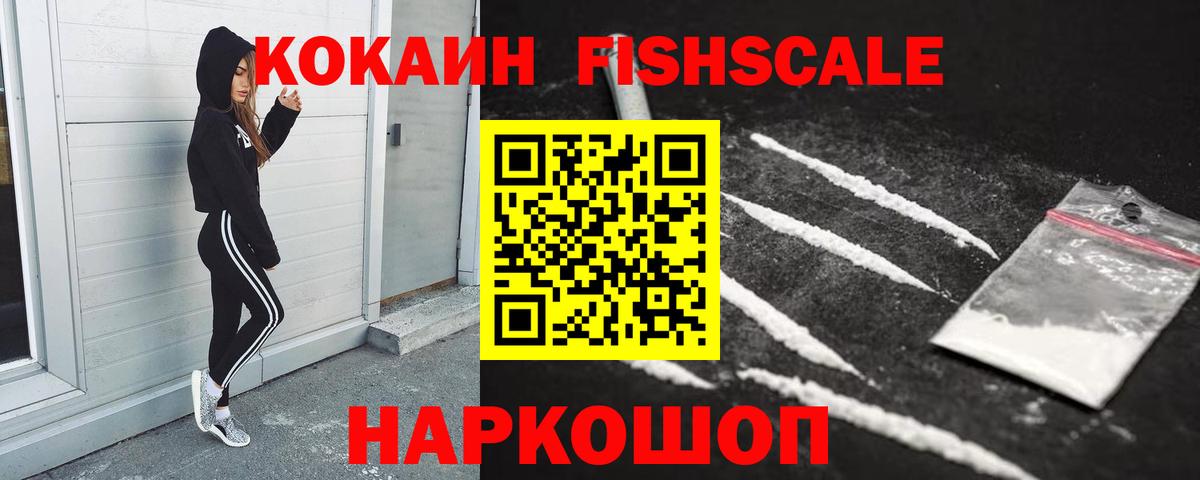 КОКАИН Fish Scale Лесосибирск