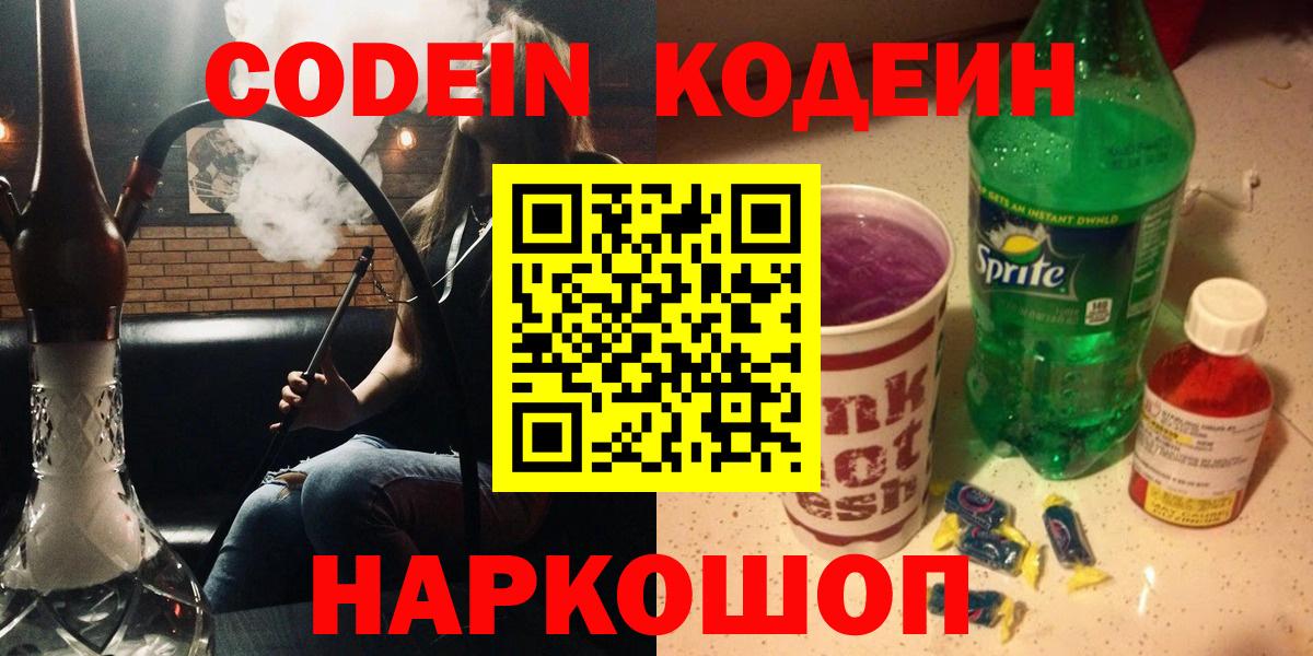 Лесосибирск  Codein Purple Drank  Вход с VPN  Кодеин напиток Lean (лин) 