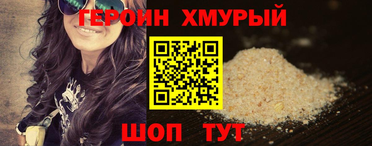 Героин хмурый Лесосибирск